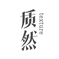 质然 创意家纺