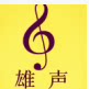 雄声民族乐器厂