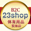 23shop体育企业店