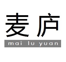 麦庐MEIRU 店铺LOGO