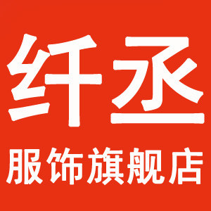 纤丞服饰官方企业店 店铺LOGO