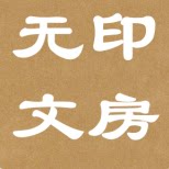 无印文房