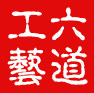 五台山六道工艺