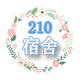 210宿舍女生馆