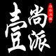 壹尚派酒店用品