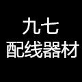 九七配线器材厂销店