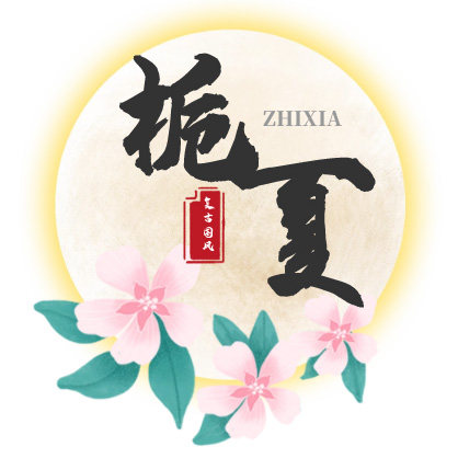花开栀夏 复古国风馆