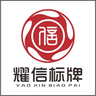 耀信标牌