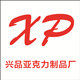 兴品亚克力制品厂