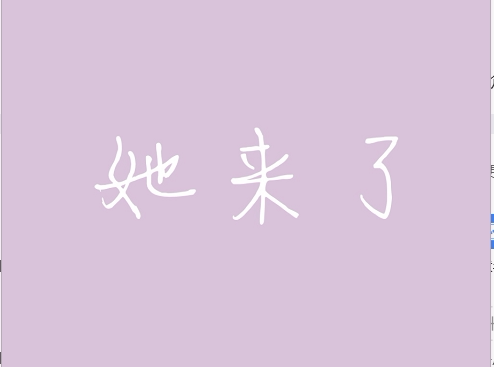 她来了 复古馆