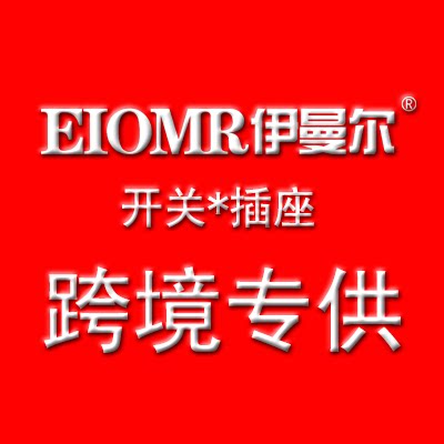 EIOMR伊曼尔跨境专供