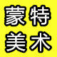 ╃广州蒙特美术用品╃身边的美术购销中心┩