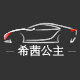 希茜公主汽车用品生活馆