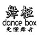 舞柜舞者生活馆