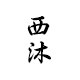西沐手工坊