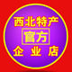 西北特产企业店