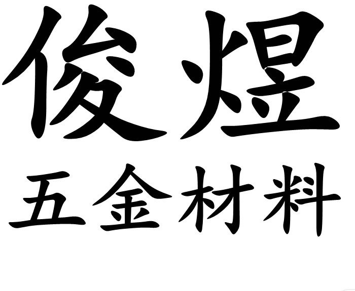 俊煜五金材料 店铺LOGO