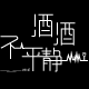 酒酒不平静 店铺LOGO