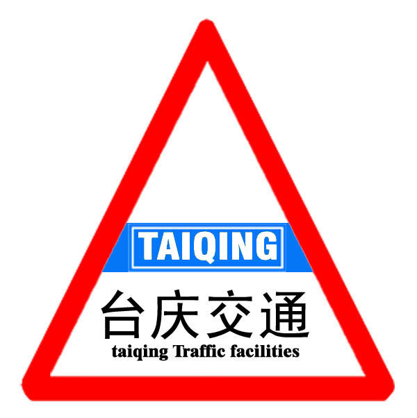 上海台庆交通设施有限公司企业店 店铺LOGO