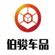 伯骏车品汇