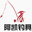 阿凯钓具 店铺LOGO