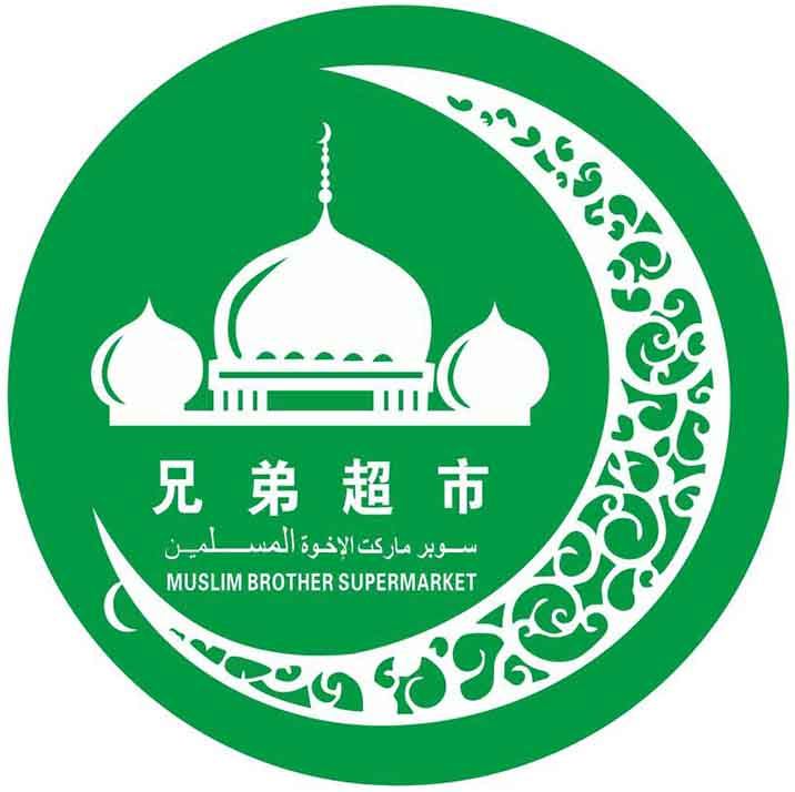 Muslim Halal Food Suprmarket 清真特色食品超市