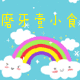糖小萌的店