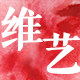 维艺摄影拍照道具