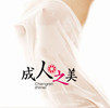 成人之美诚信店 店铺LOGO