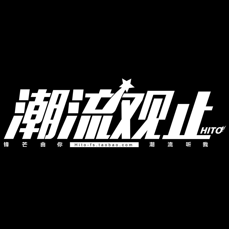 潮流观止