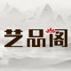 艺品阁家居馆