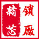 精芯锁厂
