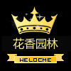 花香园林企业店铺