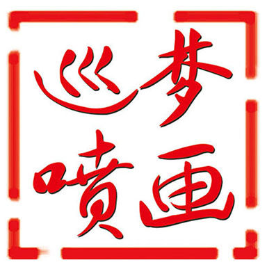 上海巡梦喷画