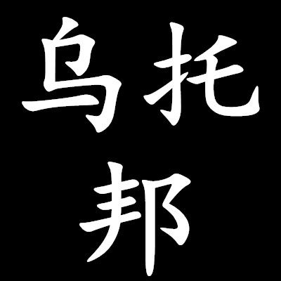 乌托邦女装