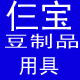 仨宝豆制品用具