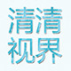 清清视界
