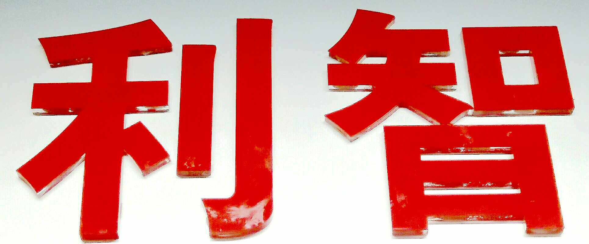 长沙利智办公