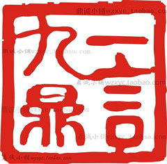 鼎诚精品