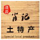 遵义肖记土特产企业店