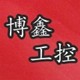 博鑫气动城