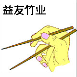 益友竹业