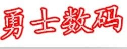 勇士数码
