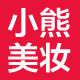 小熊团团美妆店