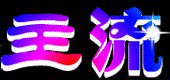 主流之城