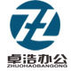 西安卓浩办公用品配送中心