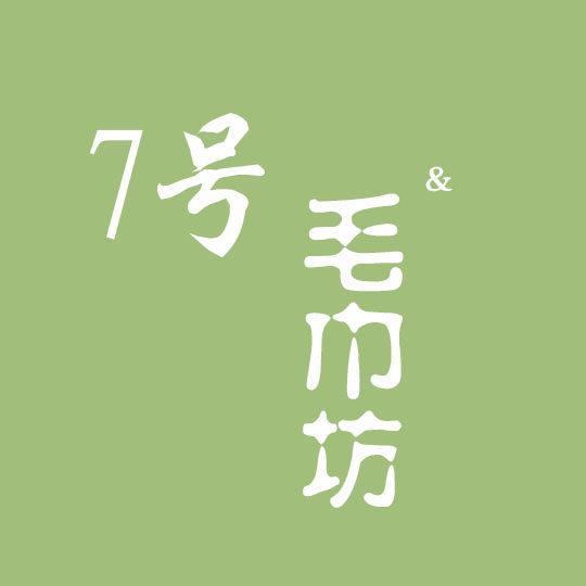 7号毛巾馆