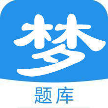 梦题库考试软件店