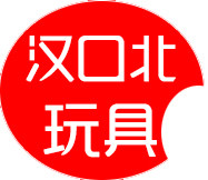 汉口北玩具