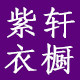 紫轩内衣生活馆